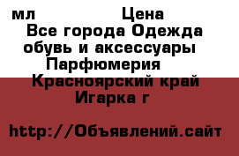 Versace 100 мл, Duty-free › Цена ­ 5 000 - Все города Одежда, обувь и аксессуары » Парфюмерия   . Красноярский край,Игарка г.